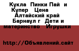 Кукла  Пинки Пай  и Купер › Цена ­ 550 - Алтайский край, Барнаул г. Дети и материнство » Игрушки   